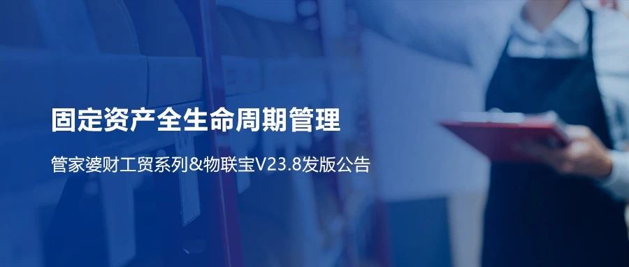 【管家婆財(cái)工貿(mào)】V23.8重磅來襲！